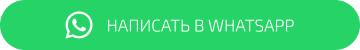 Написать в watsApp