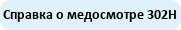 Справка о медосмотре 29Н