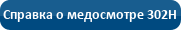 Справка о медосмотре 29Н